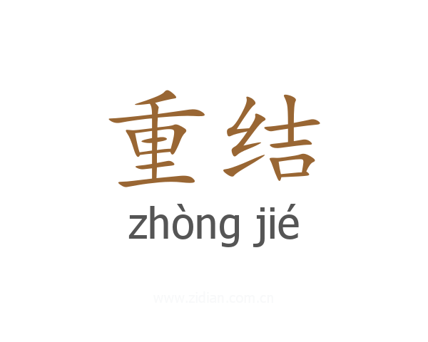 重结