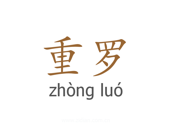 重罗