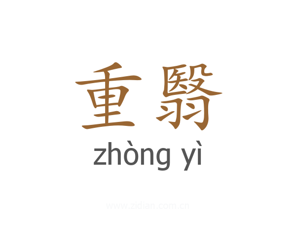 重翳