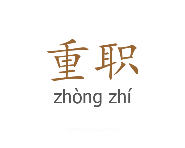 重职