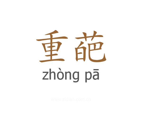重葩