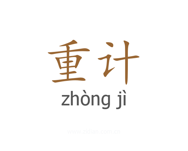 重计