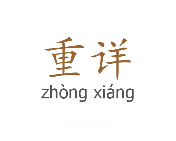 重详