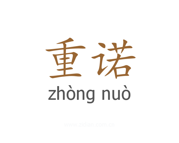 重诺