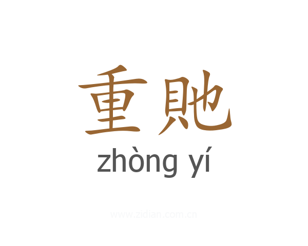 重貤