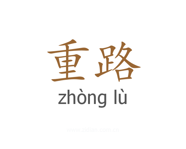 重路