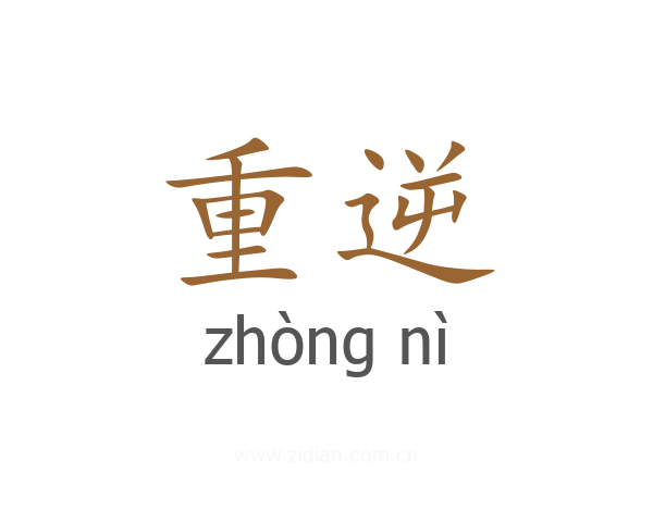 重逆
