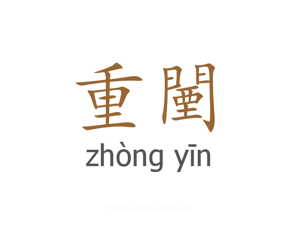 重闉