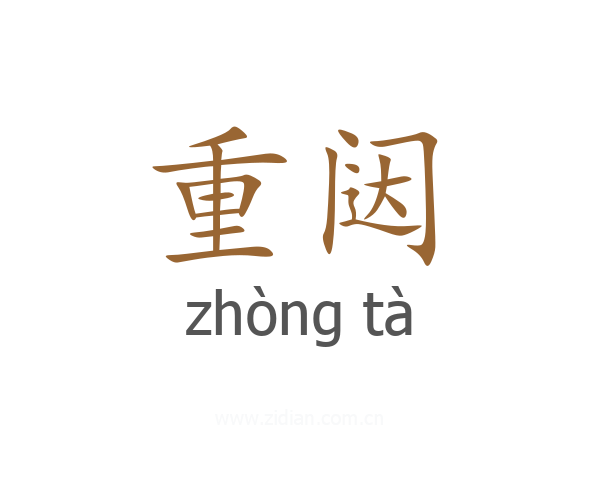 重闼
