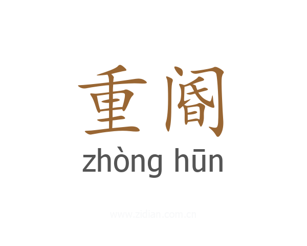 重阍