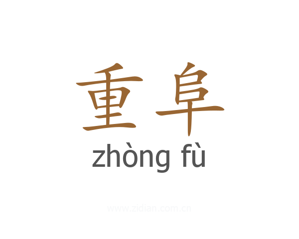 重阜