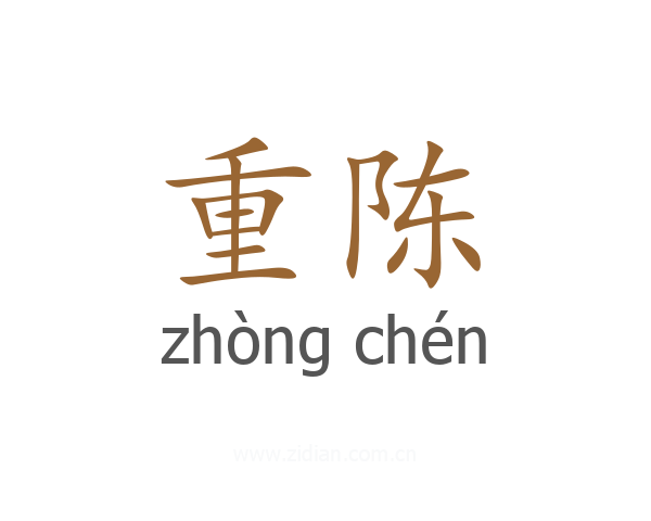 重陈