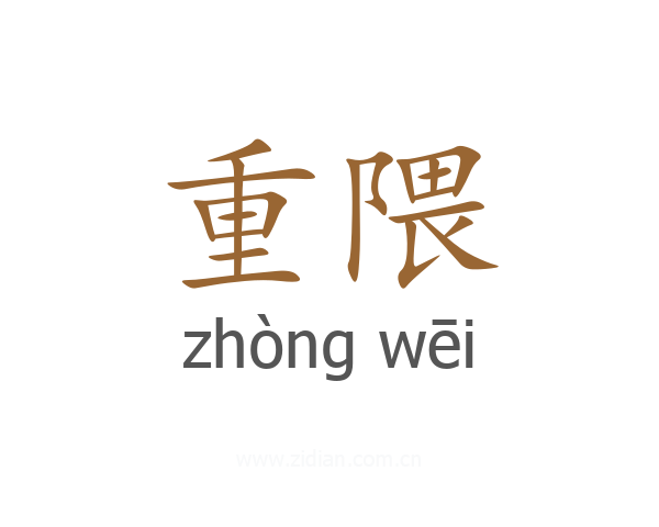 重隈