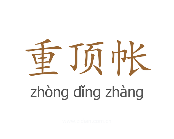 重顶帐