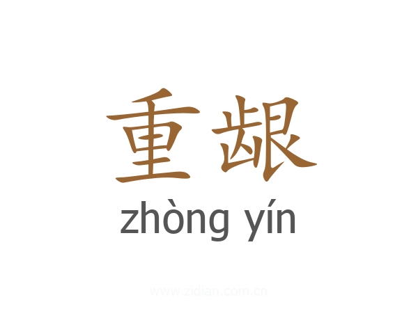 重龈