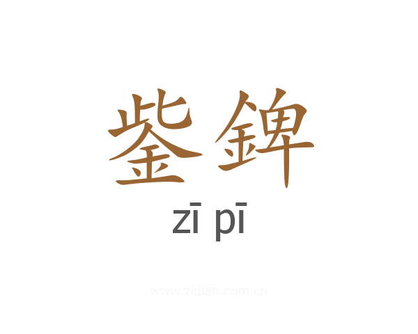 鈭錍