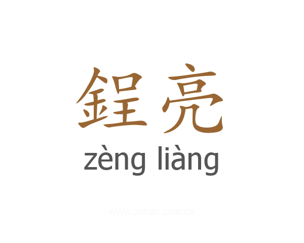 鋥亮