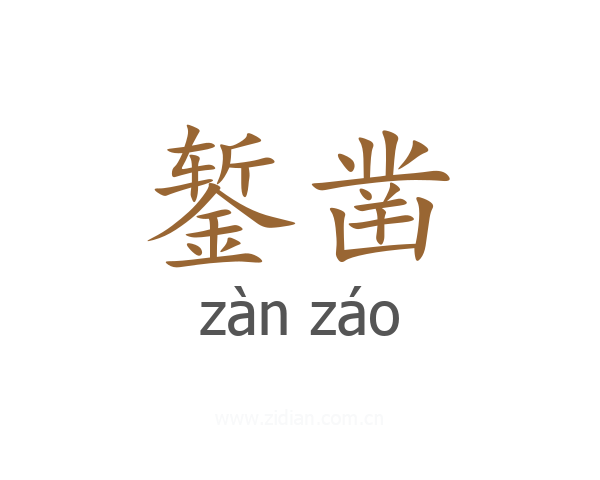 錾凿