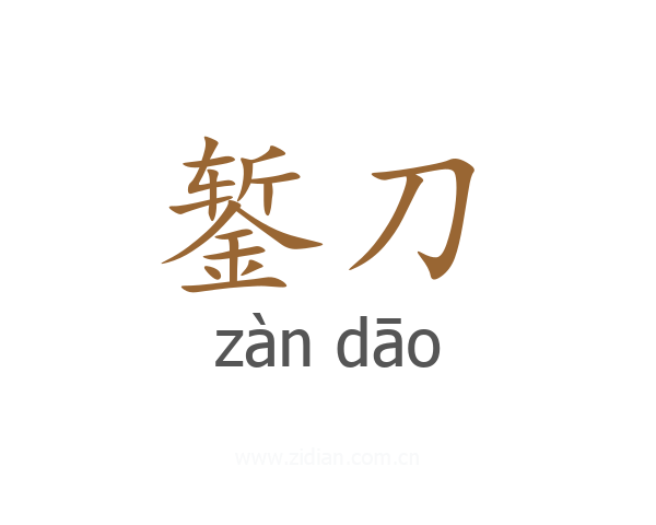 錾刀