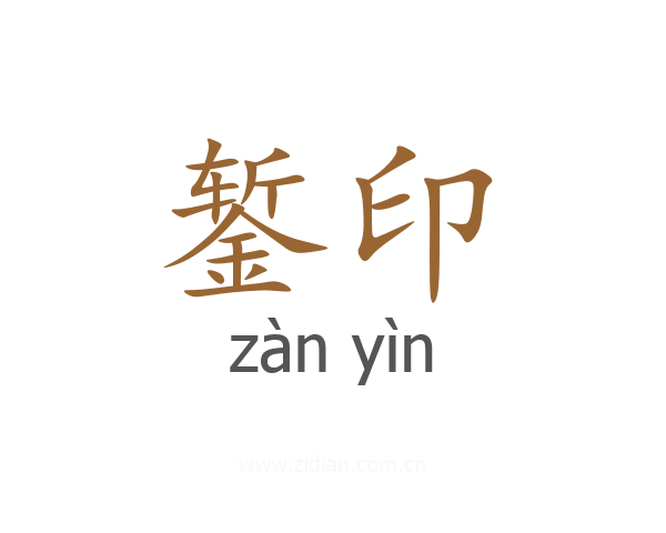 錾印