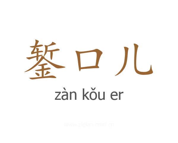 錾口儿