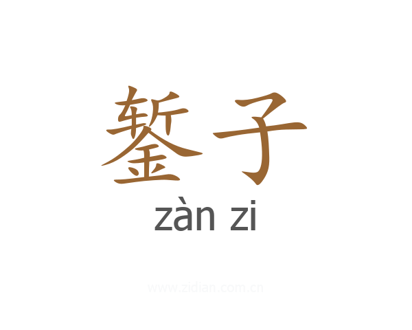 錾子