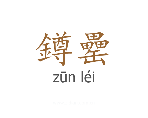 鐏罍