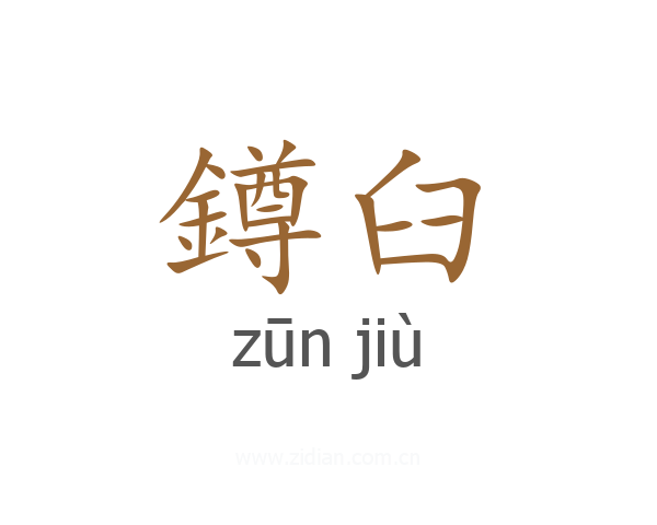 鐏臼