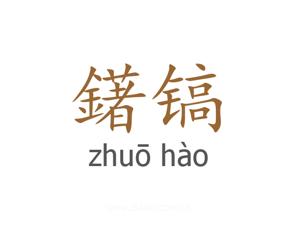 鐯镐