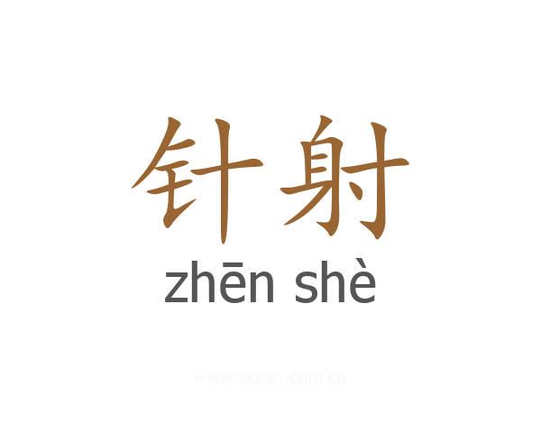 针射