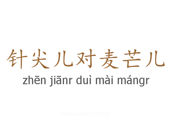 针尖儿对麦芒儿