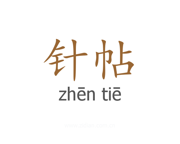 针帖