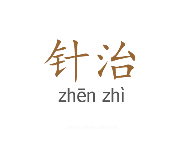 针治
