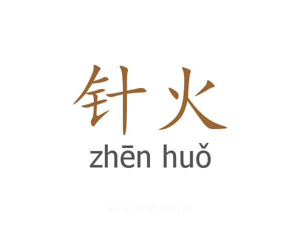 针火