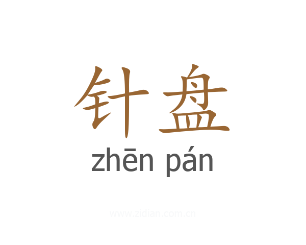 针盘