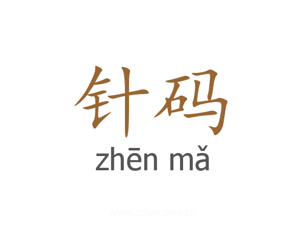 针码