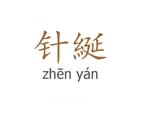 针綖