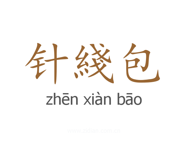 针綫包
