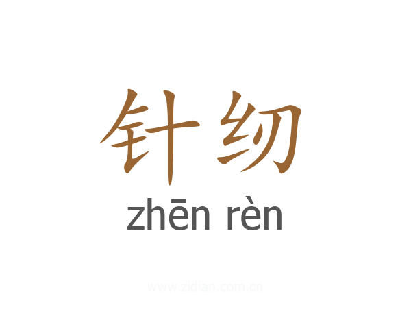 针纫