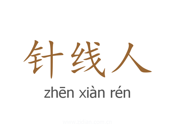针线人