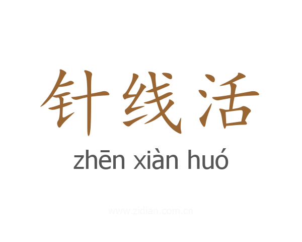 针线活
