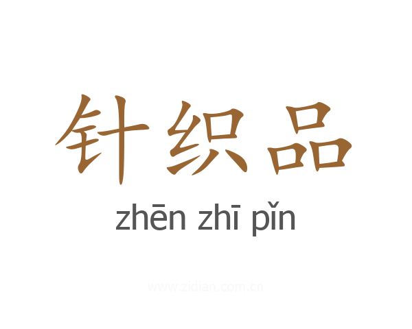 针织品