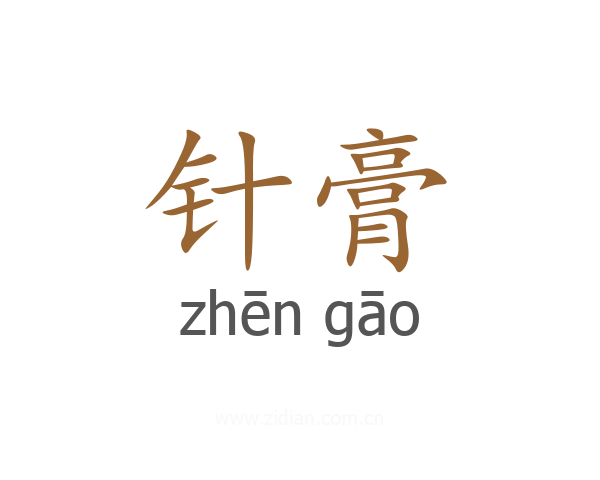 针膏