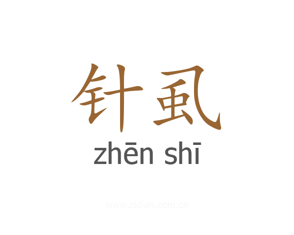 针虱