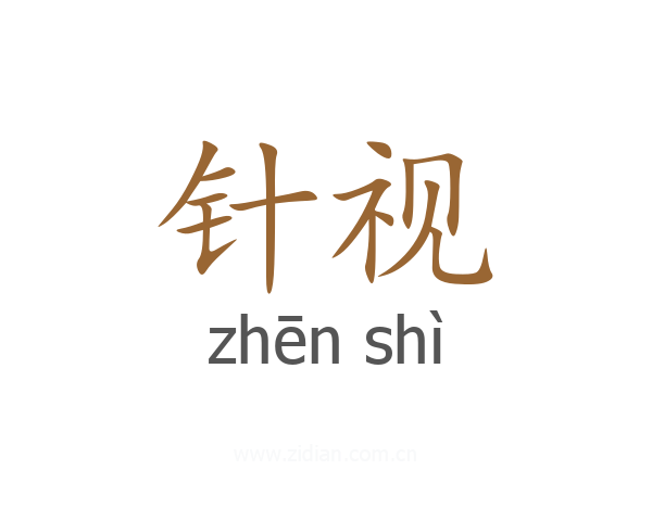 针视