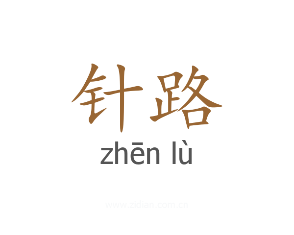 针路