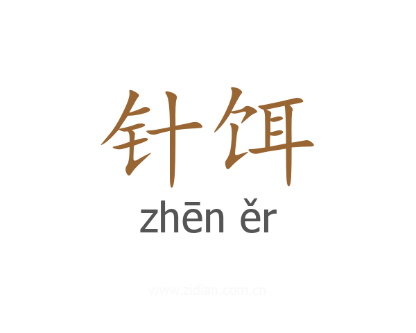 针饵