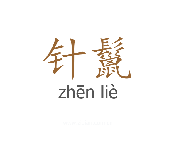 针鬣