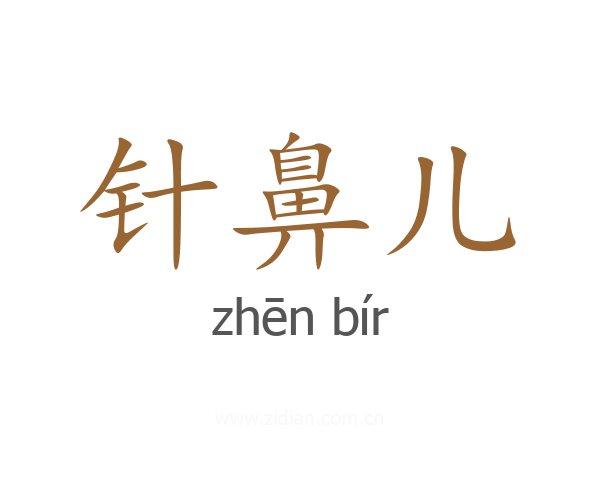 针鼻儿