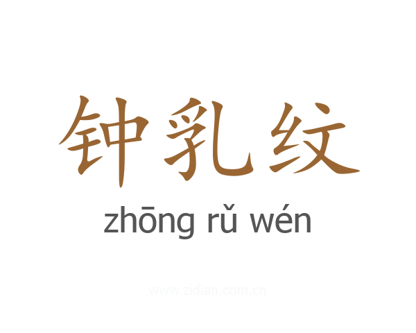 钟乳纹